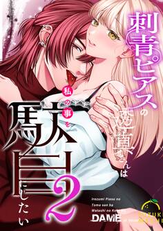 刺青ピアスの透真さんは私の事を駄目にしたい【R-18版】【合冊版】