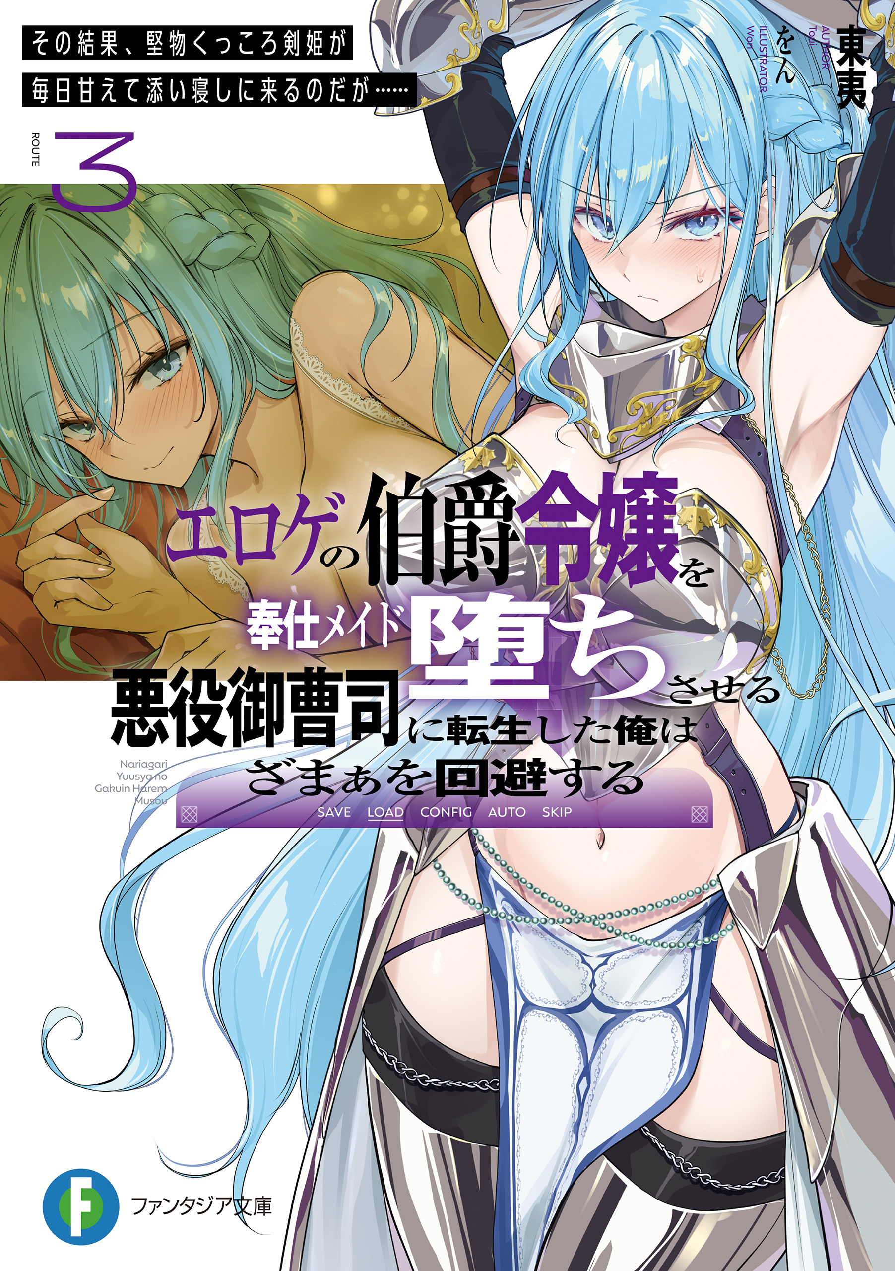 エロゲの伯爵令嬢を奉仕メイド堕ちさせる悪役御曹司に転生した俺はざまぁを回避する3　その結果、堅物くっころ剣姫が毎日甘えて添い寝しに来るのだが……