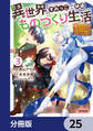 異世界のすみっこで快適ものづくり生活【分冊版】 25