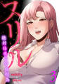 スリル~絶対秘密の不貞行為~【電子単行本版】3