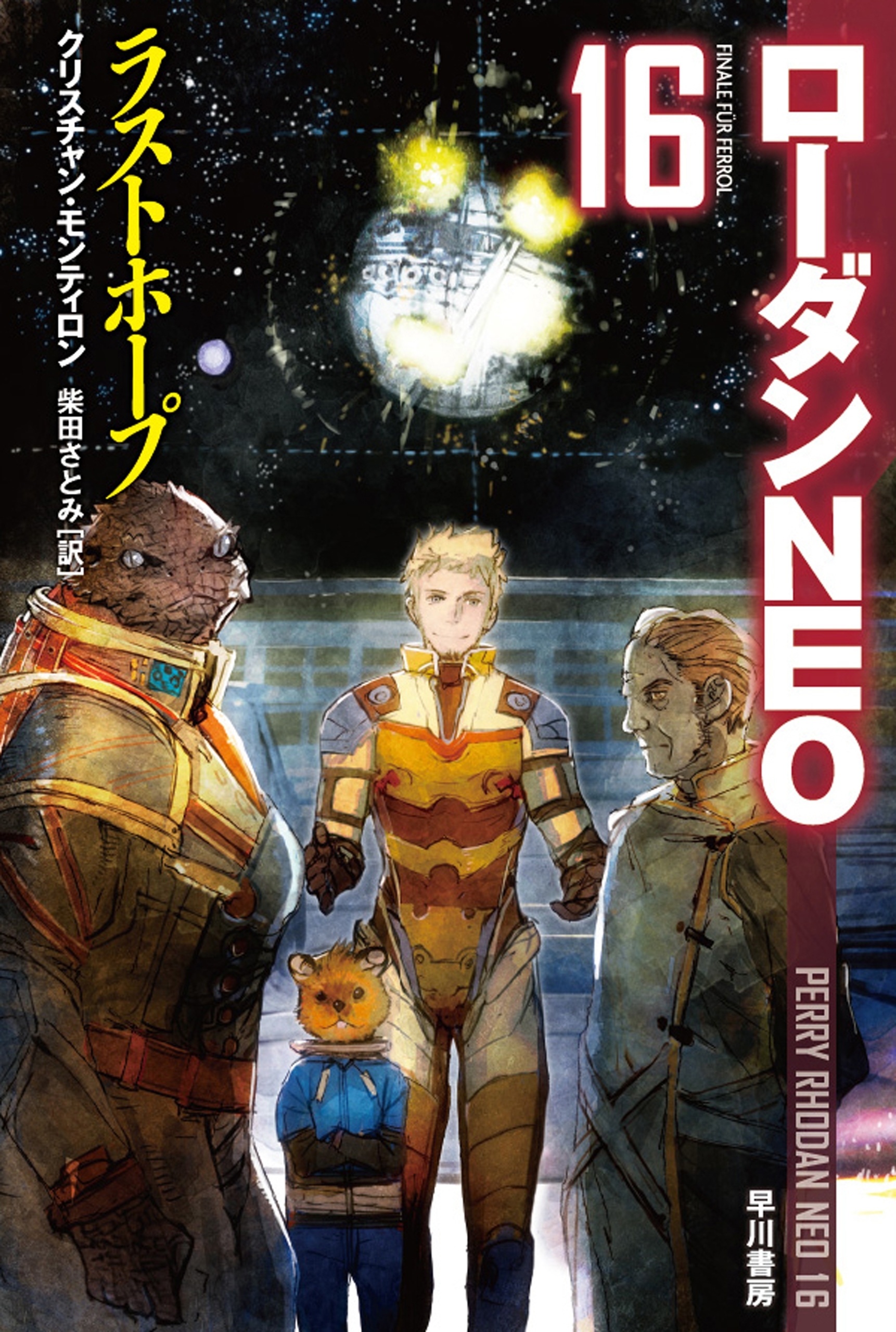 ラストホープ　ローダンNEO（１６）