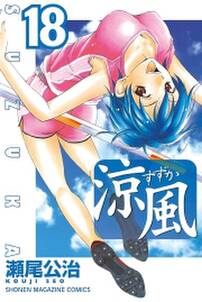 涼風 無料 試し読みなら Amebaマンガ 旧 読書のお時間です 涼風 無料 試し読みなら Amebaマンガ 旧 読書のお時間です
