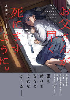 【期間限定 無料お試し版 閲覧期限2026年8月21日】お父さんが早く死にますように。【単行本版】1