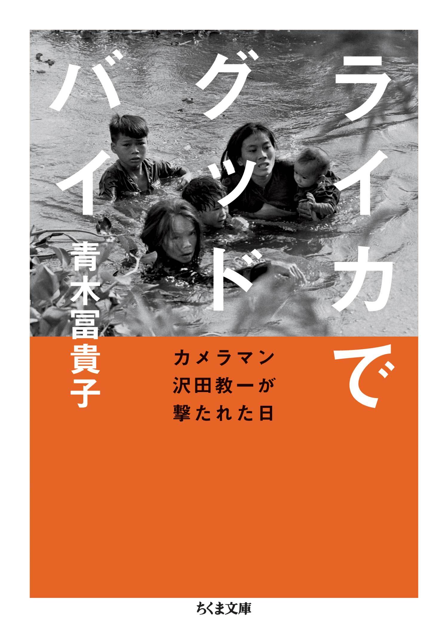 ライカでグッドバイ　――カメラマン沢田教一が撃たれた日