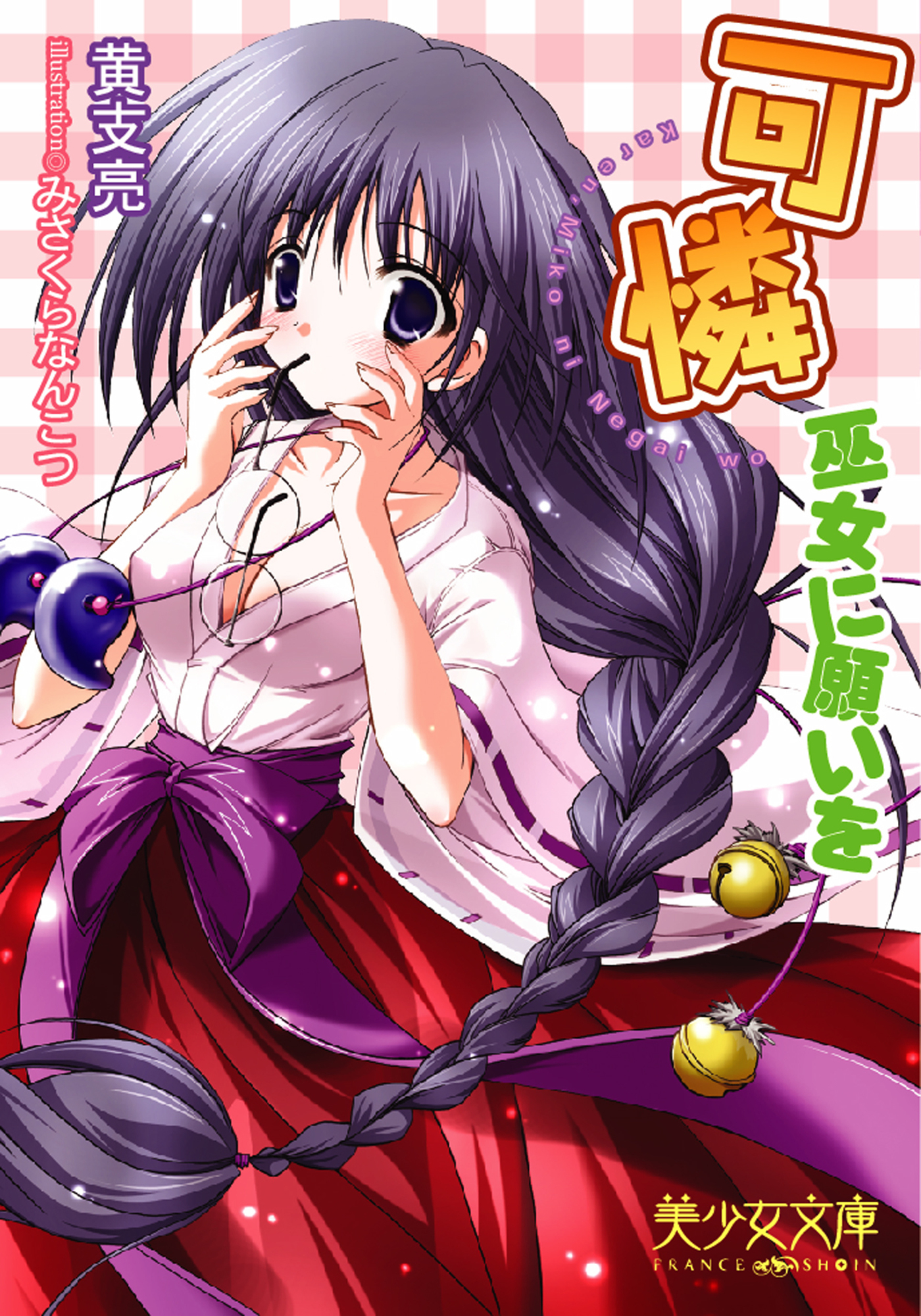 可憐～巫女に願いを