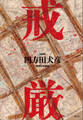 戒厳