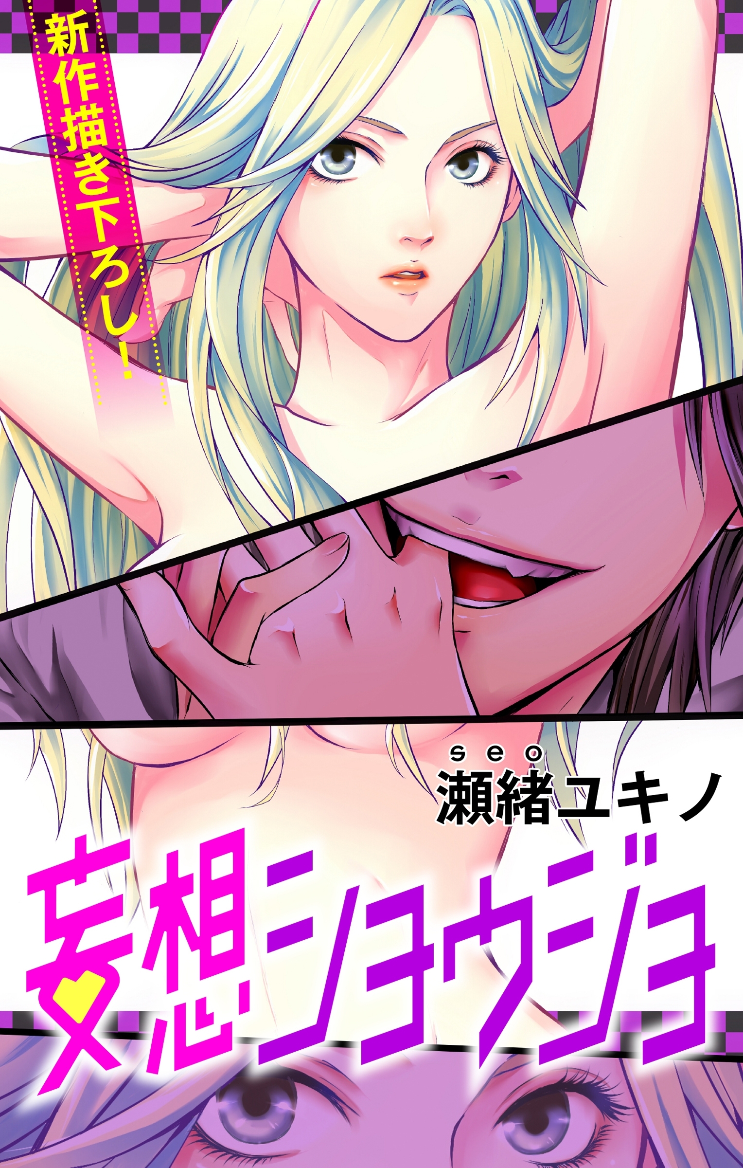【期間限定　無料お試し版　閲覧期限2026年8月11日】Love Jossie　妄想ショウジョ　story01