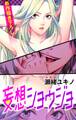 【期間限定 無料お試し版 閲覧期限2026年8月11日】Love Jossie 妄想ショウジョ story01