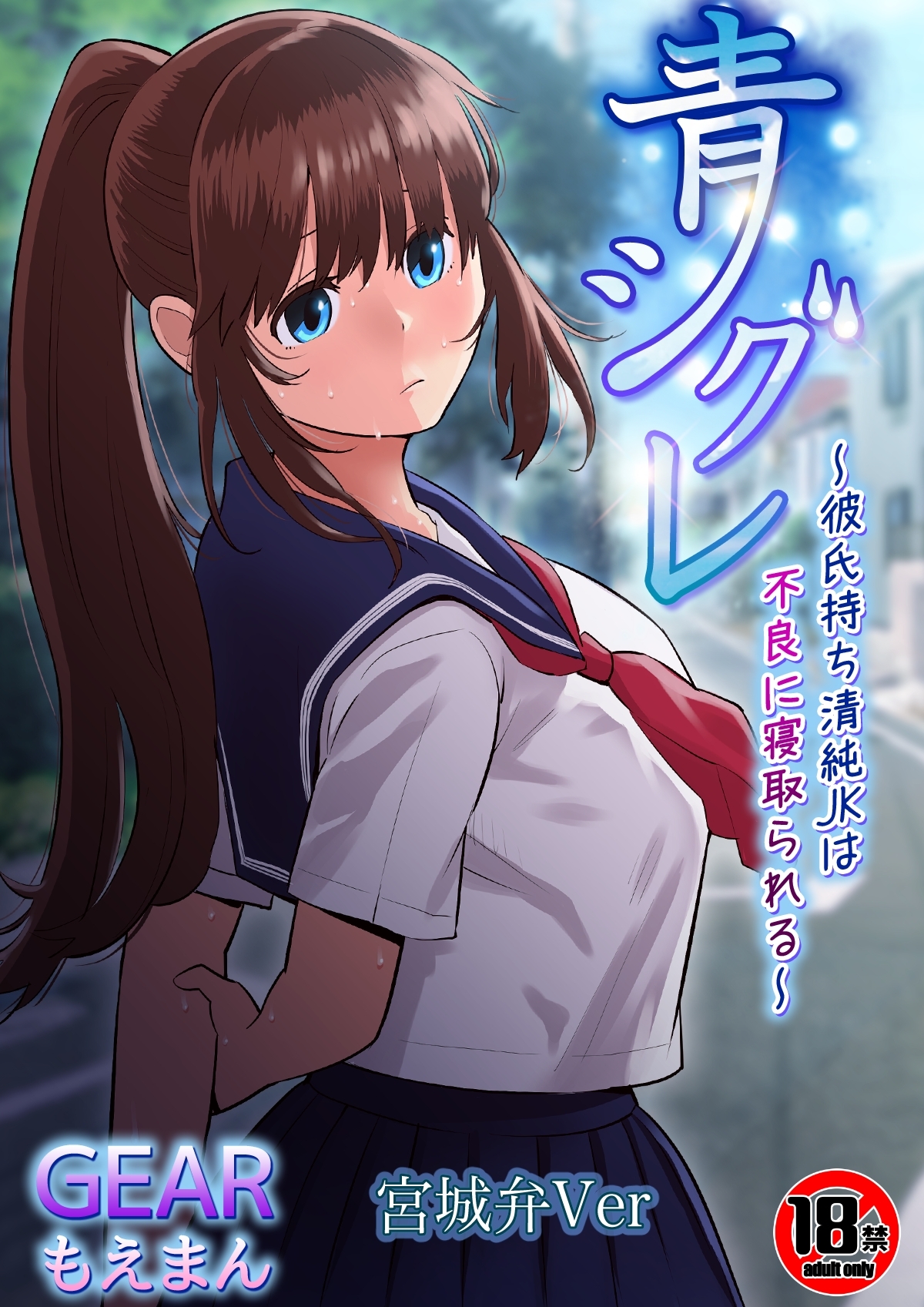 【18禁】青シグレ～彼氏持ち清純JKは不良に寝取られる～宮城弁Ver