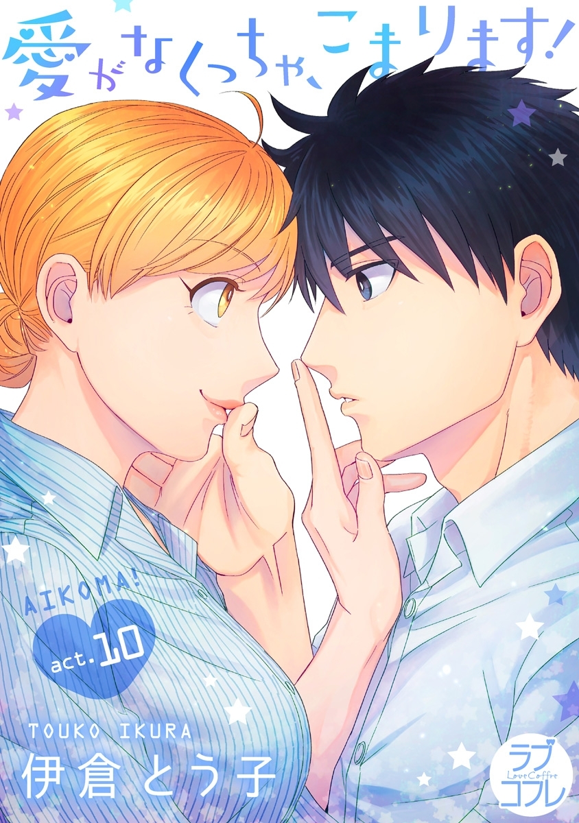 【ラブコフレ】愛がなくっちゃ、こまります！ act.10