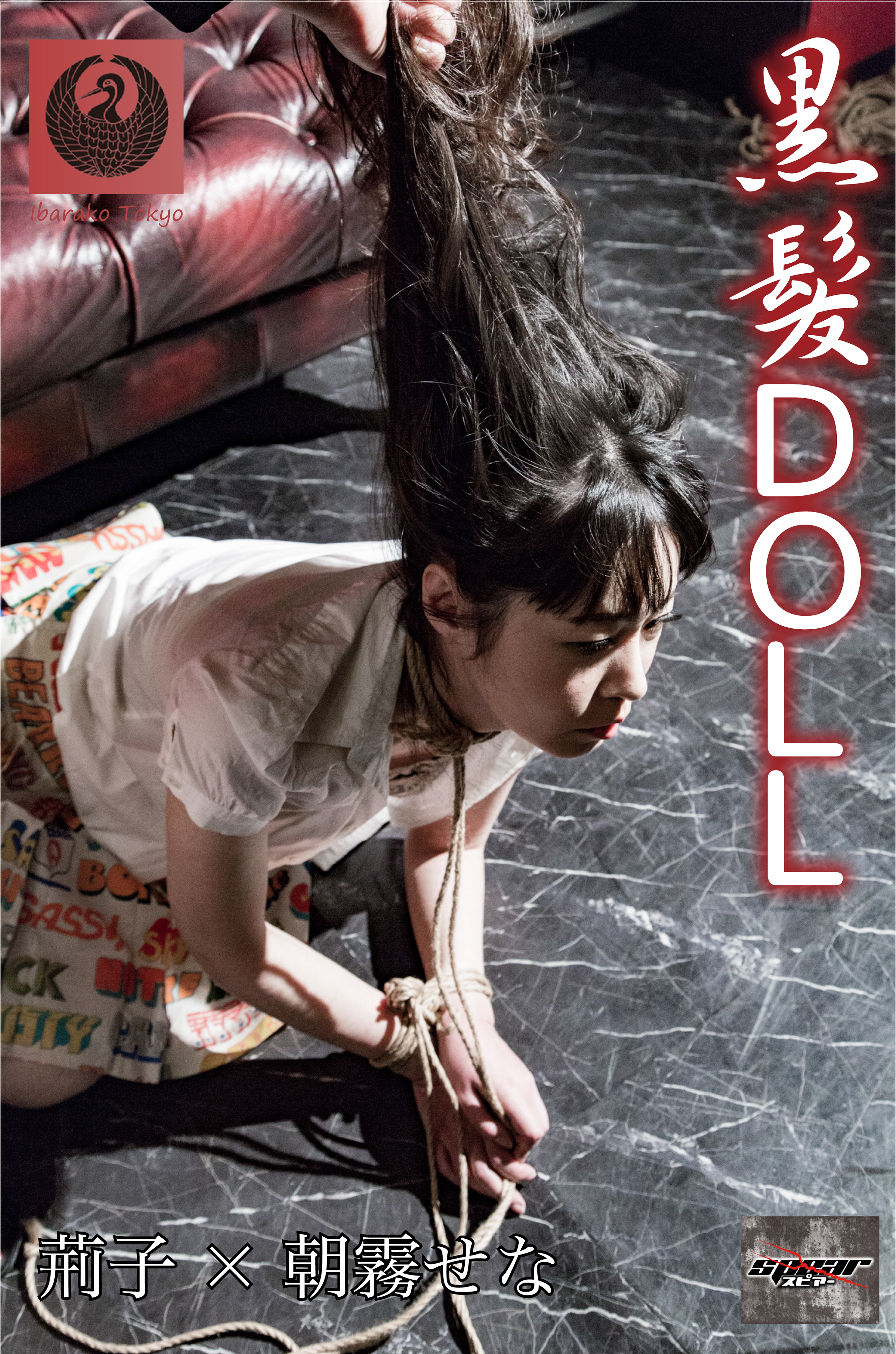 黒髪DOLL 荊子・朝霧せな