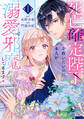 【期間限定 試し読み増量版 閲覧期限2025年11月12日】死亡確定陛下を救いたいのに、本人が溺愛で邪魔してきます!(1)