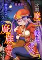 次期魔王に転生したボク、禁忌スキル『エナジードレイン』で魔族無双します(分冊版) 【第3話】