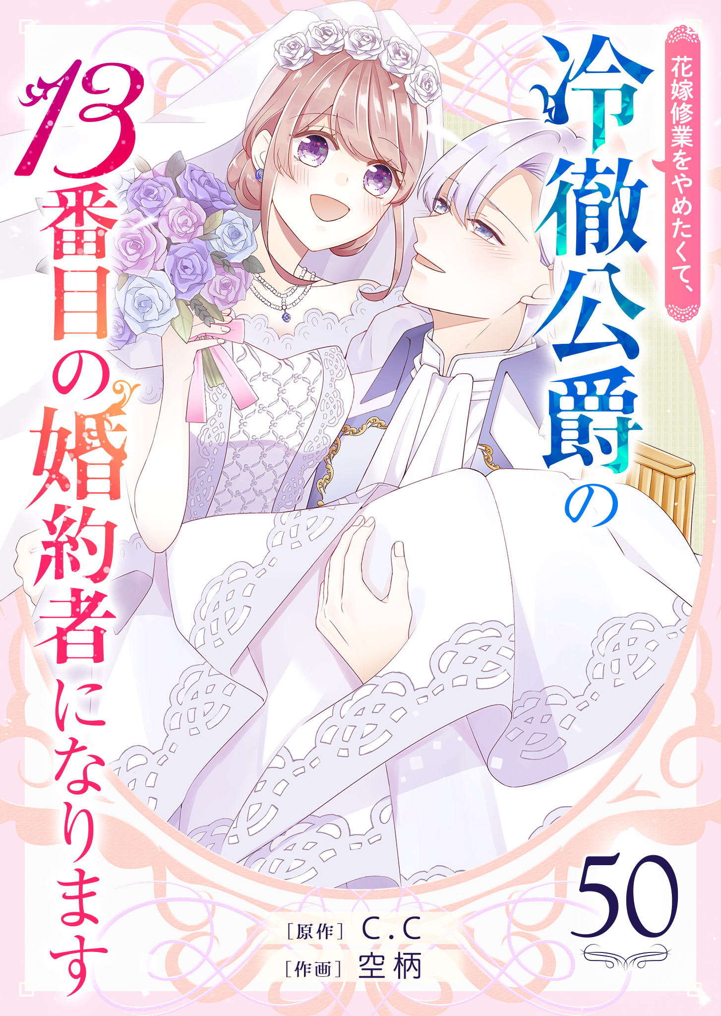 花嫁修業をやめたくて、冷徹公爵の13番目の婚約者になります【単話版】（５０）