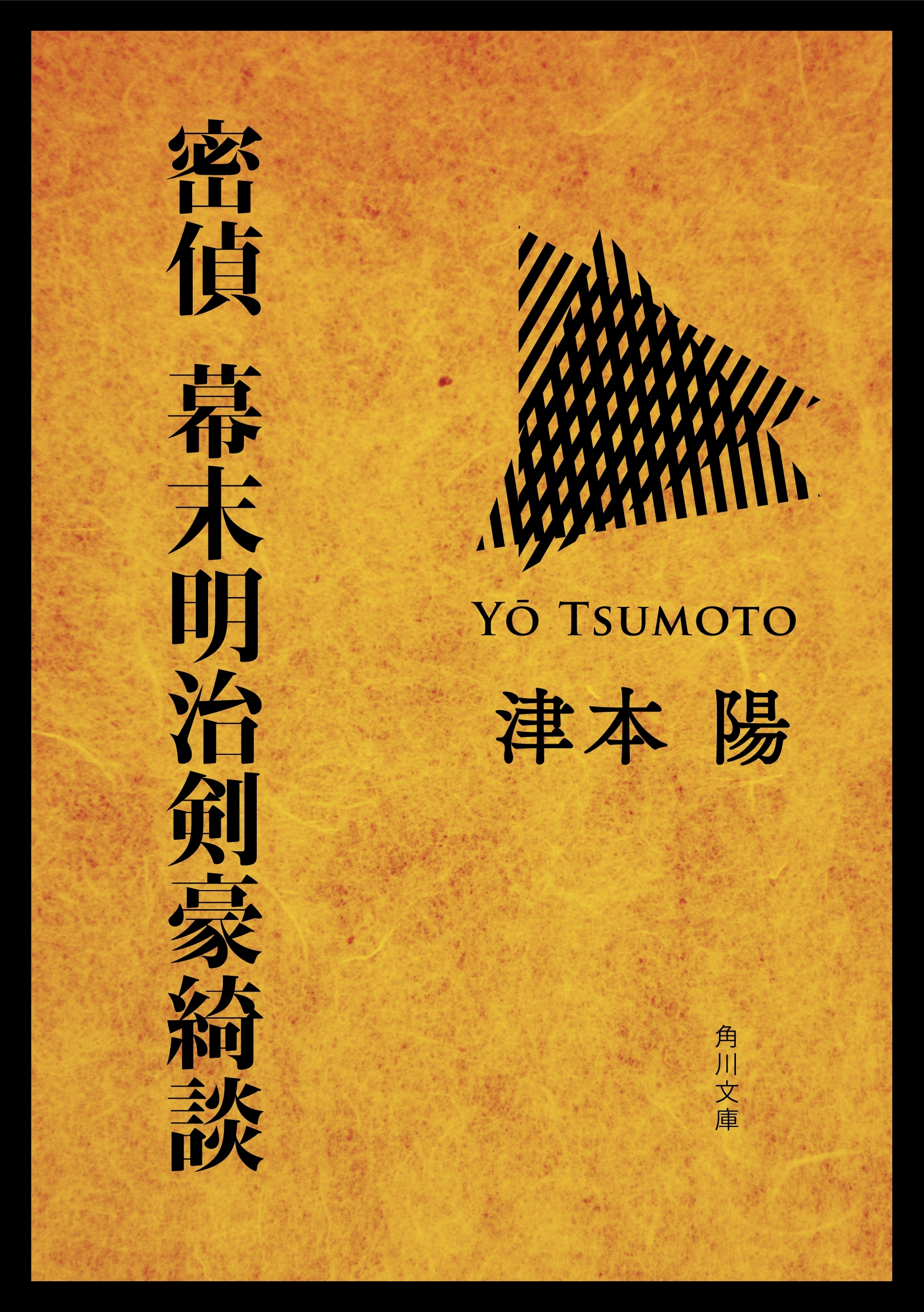 密偵　幕末明治剣豪綺談