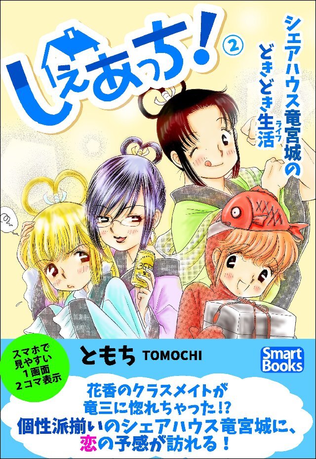 しぇあっち！ シェアハウス竜宮城のどきどき生活