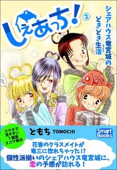 しぇあっち! シェアハウス竜宮城のどきどき生活