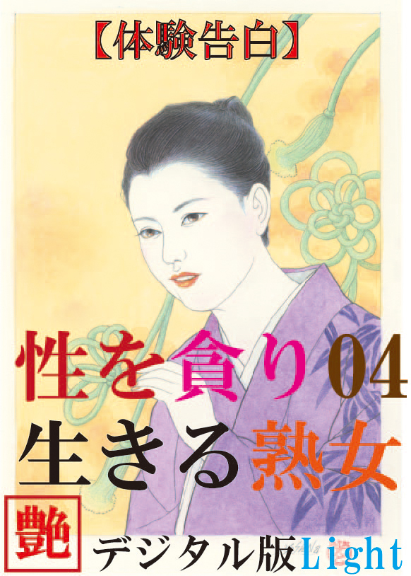 【体験告白】性を貪り生きる熟女04　『艶』デジタル版 Light