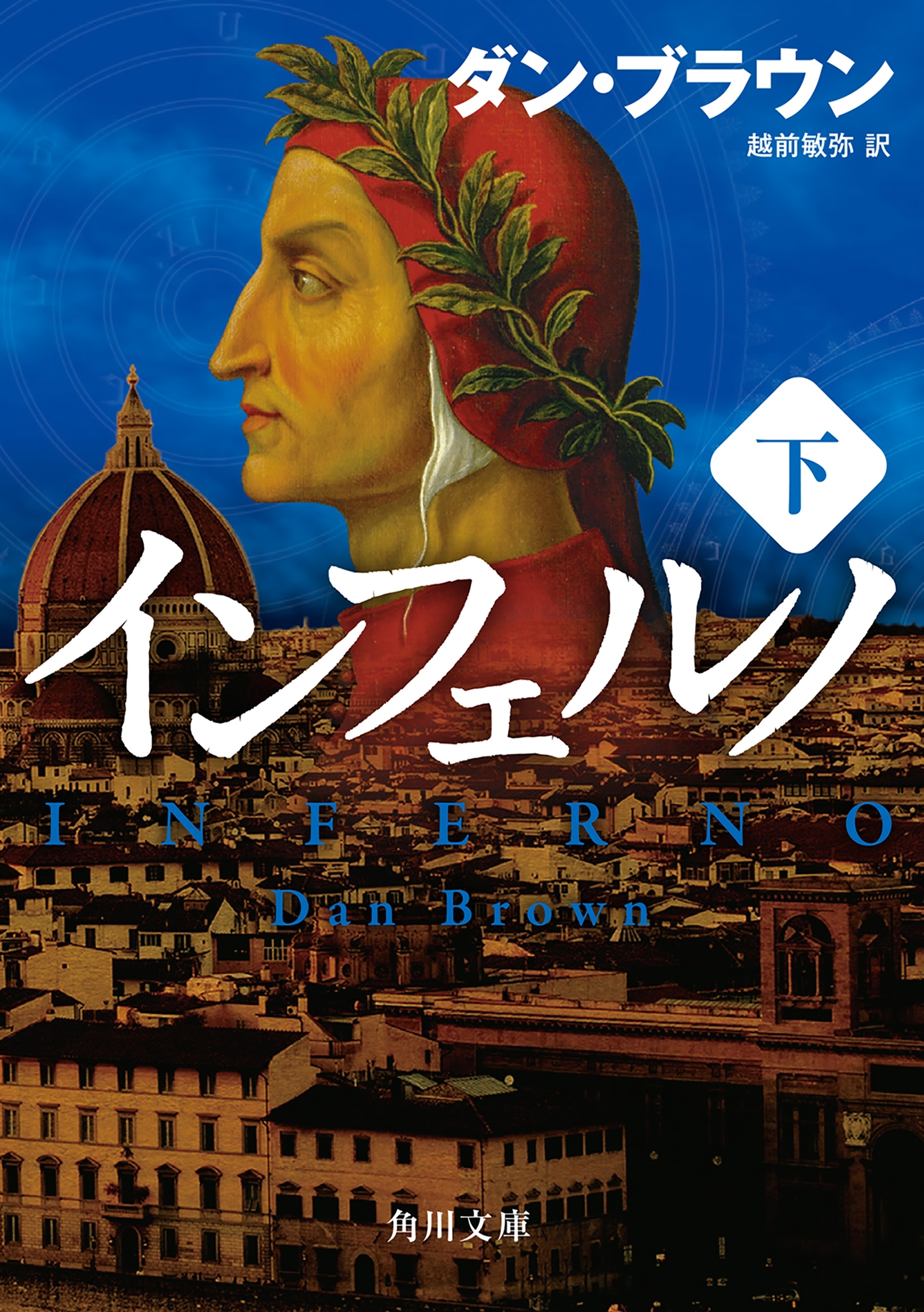 インフェルノ