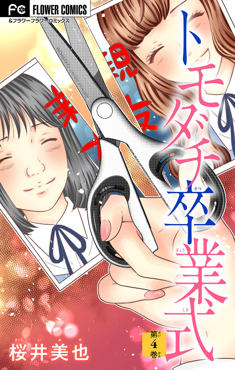 トモダチ卒業式【マイクロ】