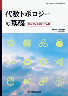 代数トポロジーの基礎 基本群とホモロジー群