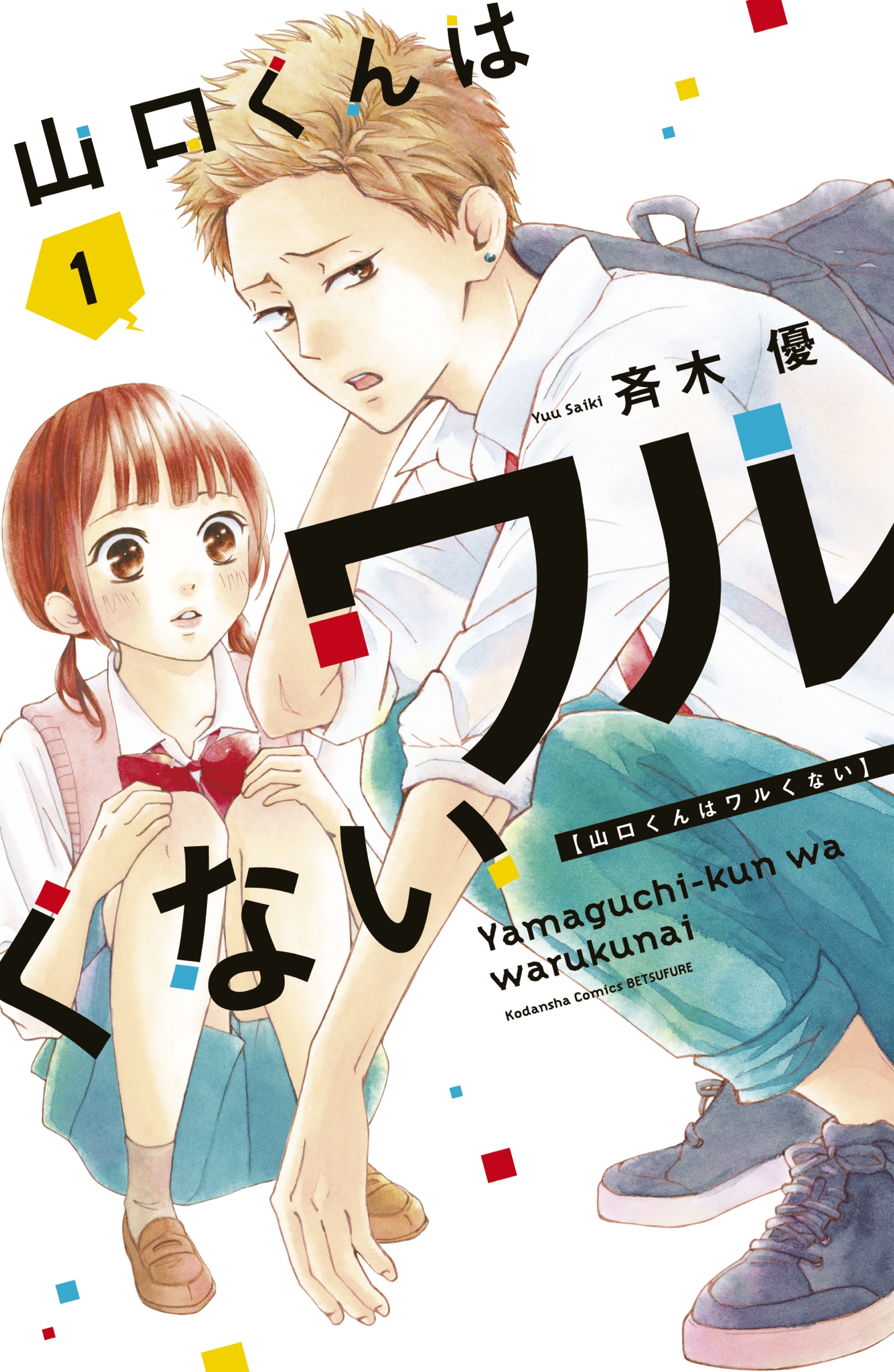 【期間限定　無料お試し版　閲覧期限2026年8月23日】山口くんはワルくない（１）