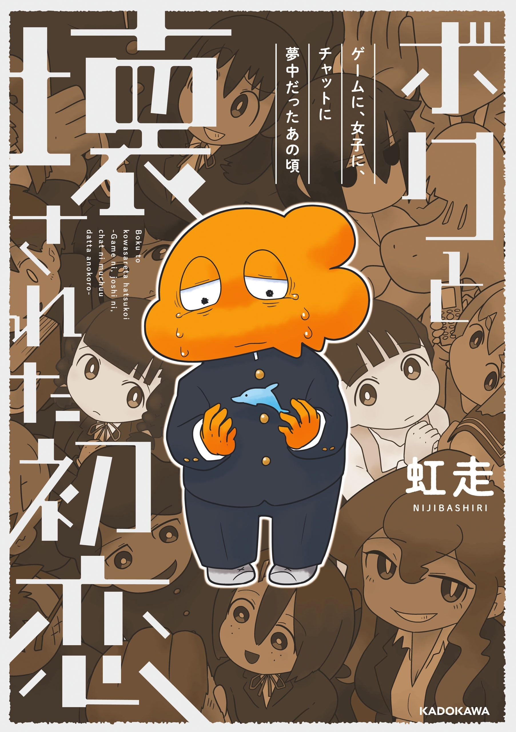 ボクと壊された初恋　ゲームに、女子に、チャットに夢中だったあの頃【電子特典付き】