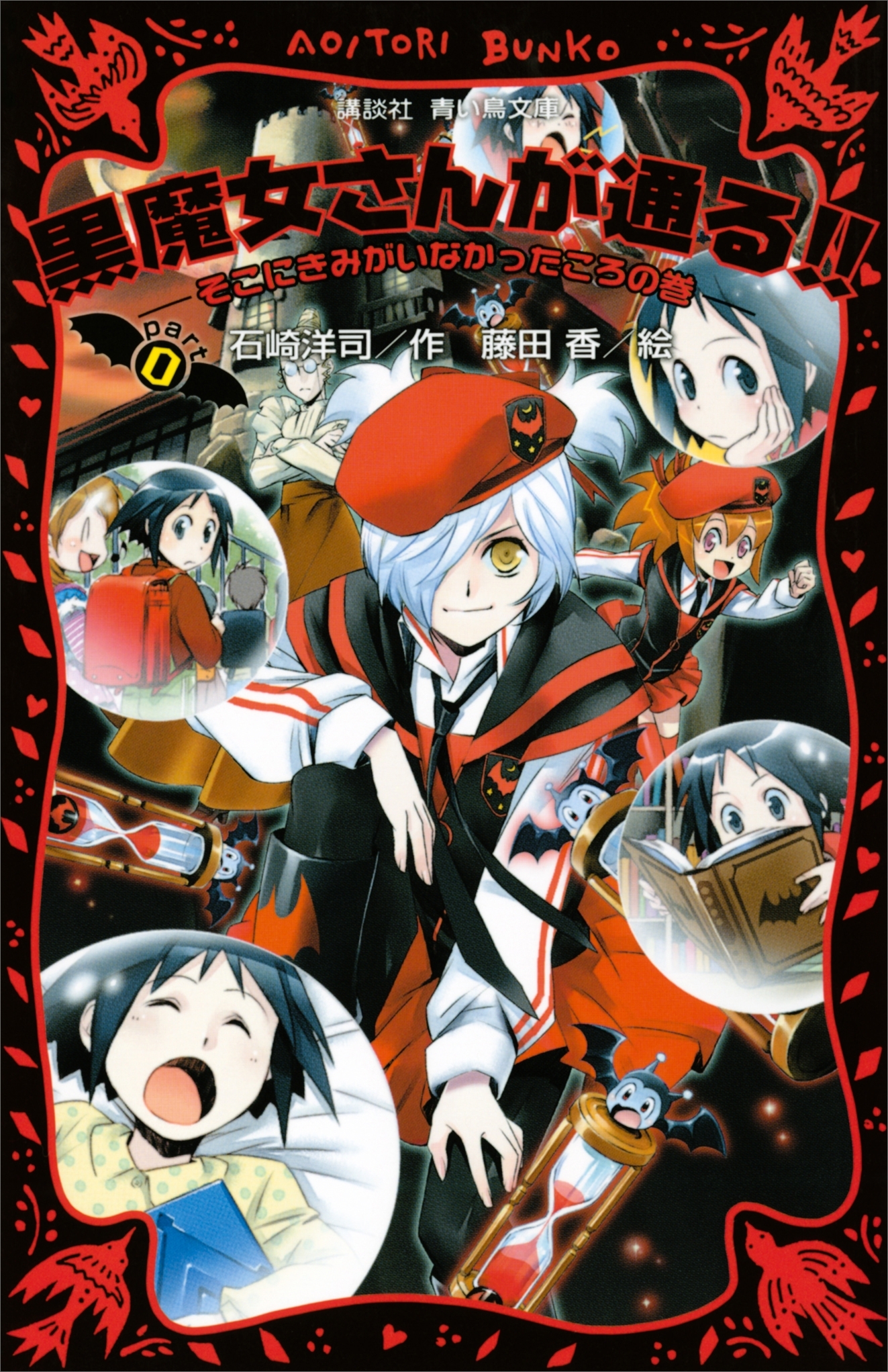 黒魔女さんが通る!!　ＰＡＲＴ０　そこにきみがいなかったころの巻