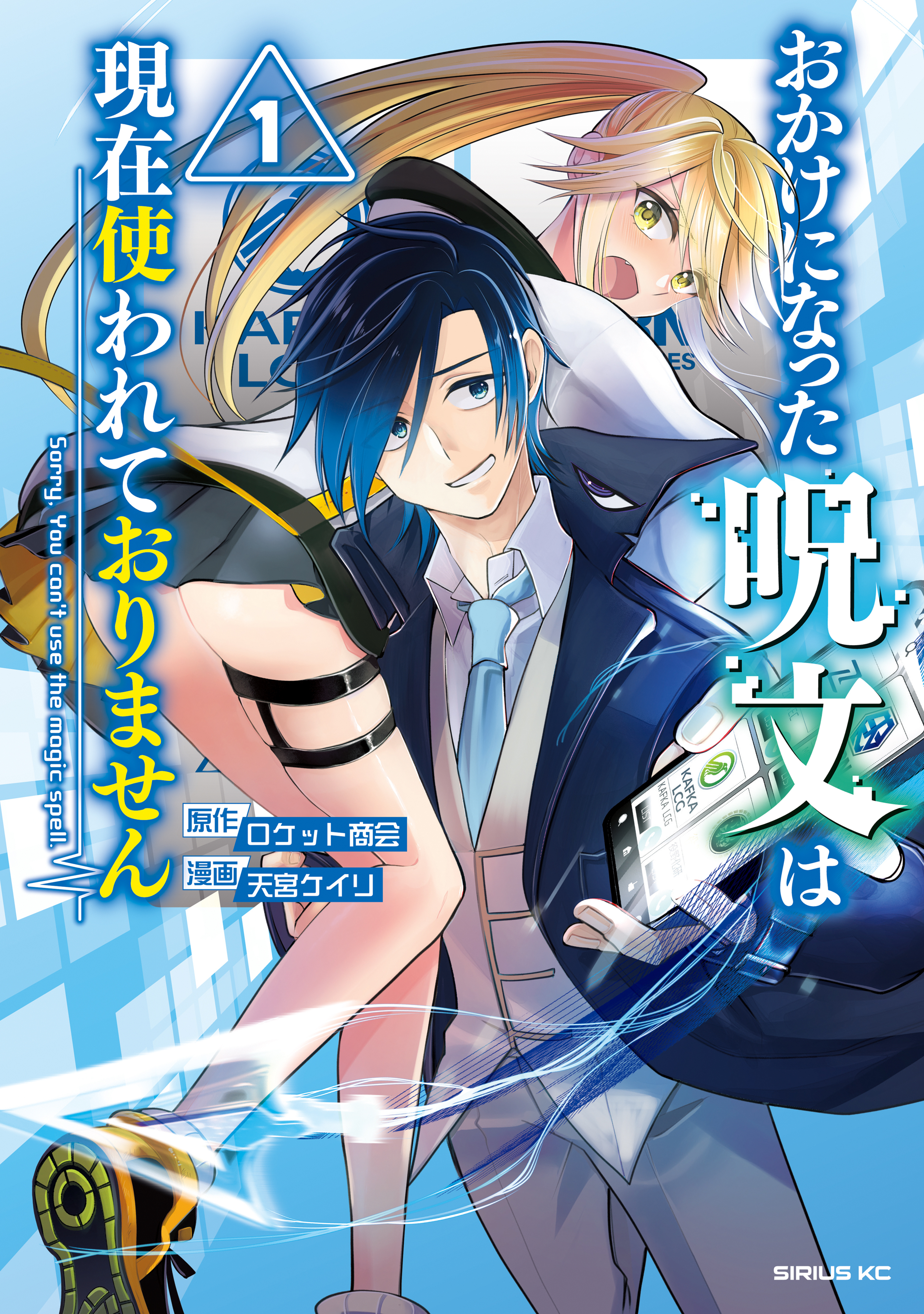 【期間限定　試し読み増量版　閲覧期限2026年4月22日】おかけになった呪文は現在使われておりません（１）