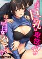 「先輩、その巨乳は卑怯っす!」年下好きの俺が年上女にハマったわけ【フルカラー】