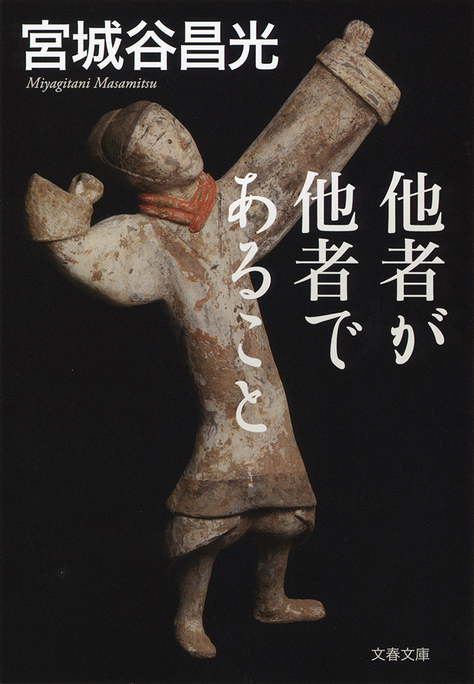 他者が他者であること