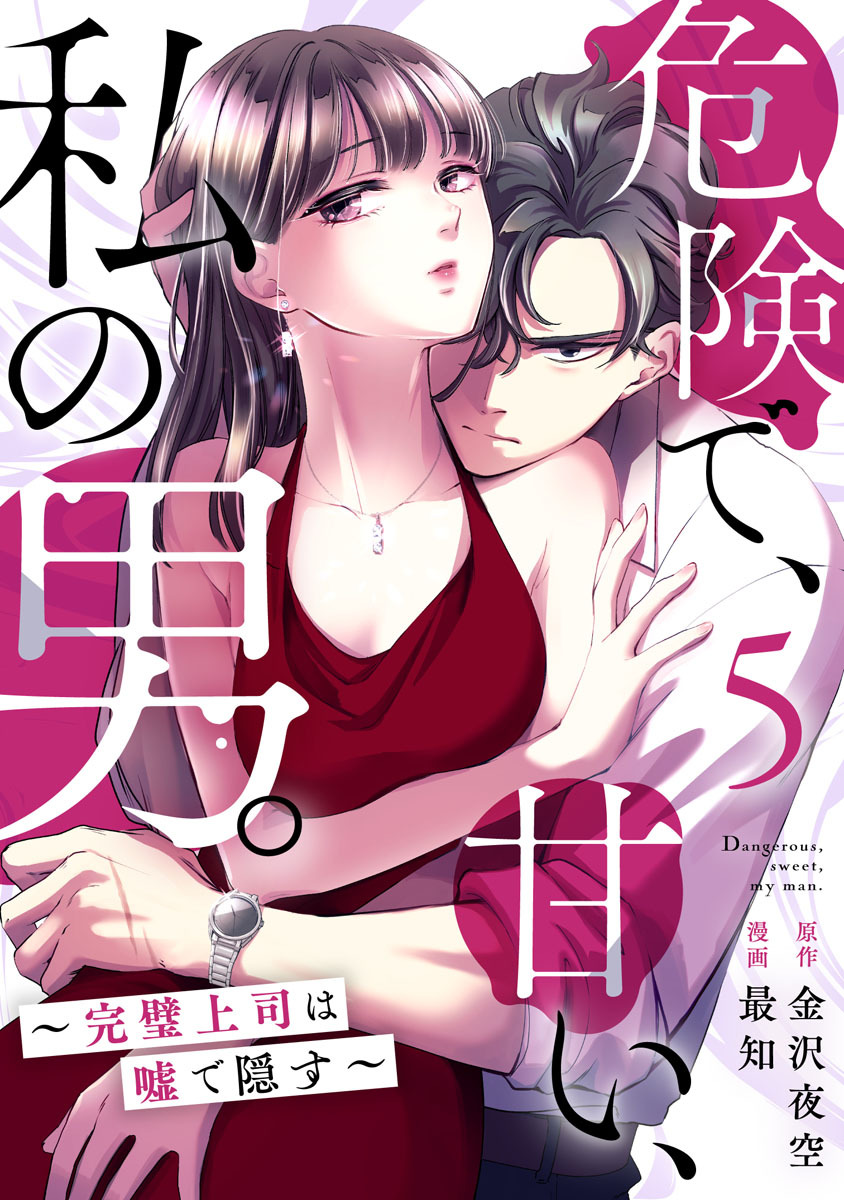 危険で、甘い、私の男。～完璧上司は嘘で隠す～