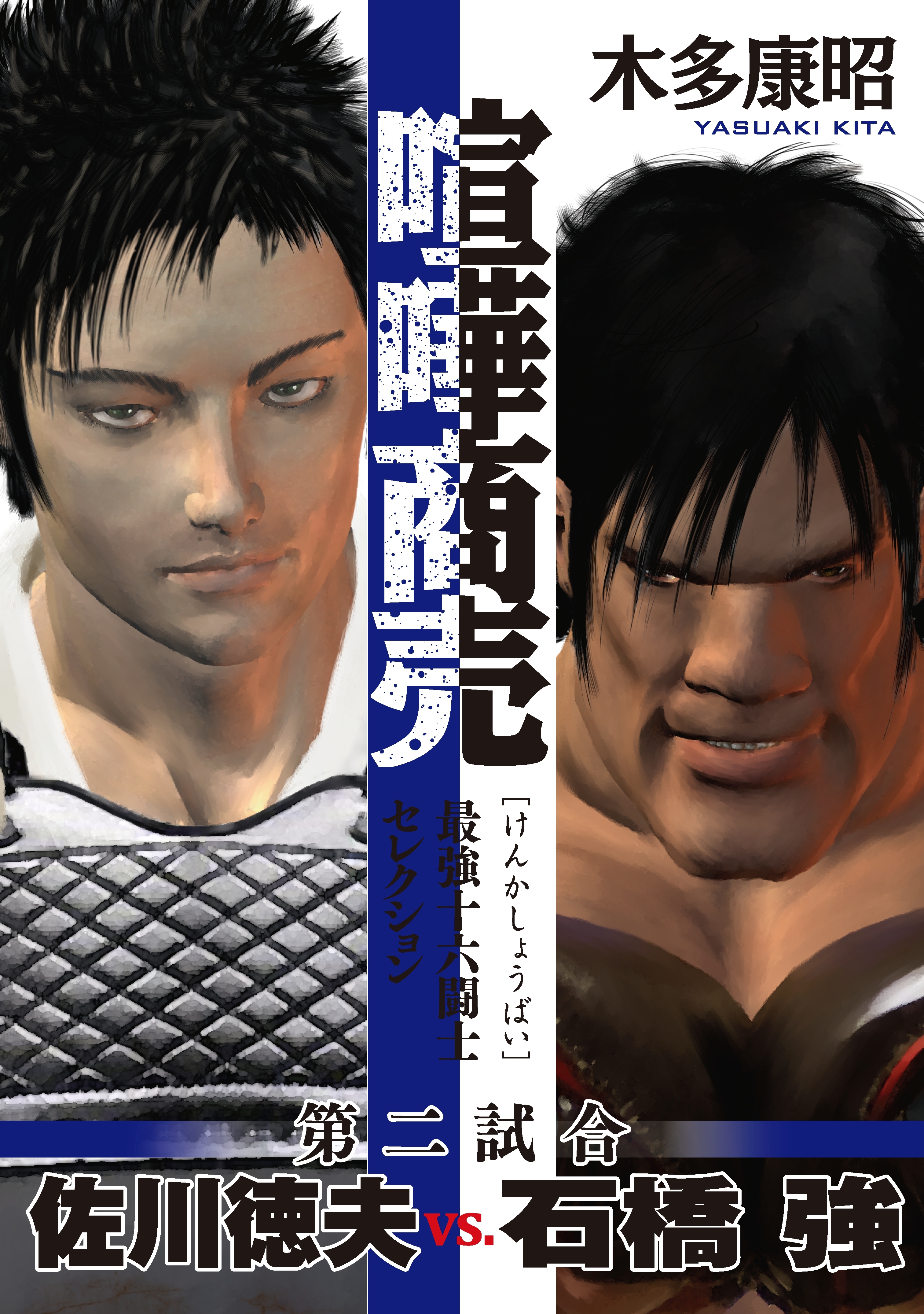 喧嘩商売　最強十六闘士セレクション（2）　第二試合　佐川徳夫ｖｓ．石橋強