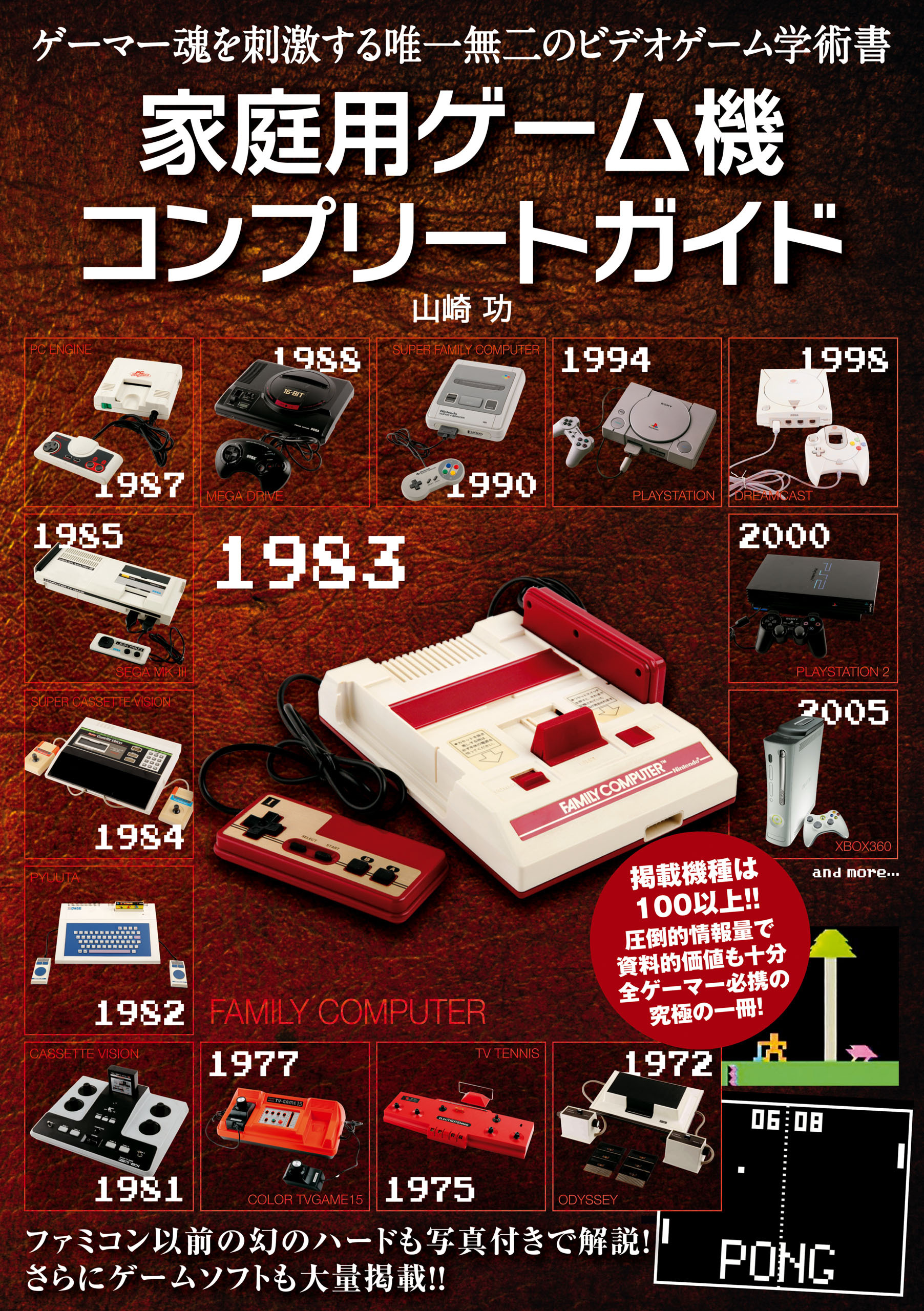 家庭用ゲーム機コンプリートガイド