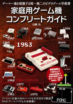 家庭用ゲーム機コンプリートガイド