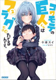 コワモテの巨人くんはフラグだけはたてるんです。 2