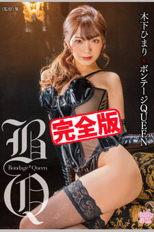 【完全版】ボンテージQUEEN / 木下ひまり