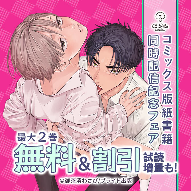 B.PilzCOMICSコミックス版紙書籍同時配信記念フェア