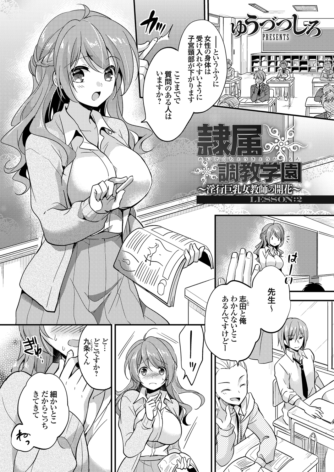隷属調教学園 ～淫行巨乳女教師の開花～ LESSON:2