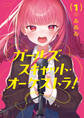 ガールズ・スキャット・オーケストラ! 1巻