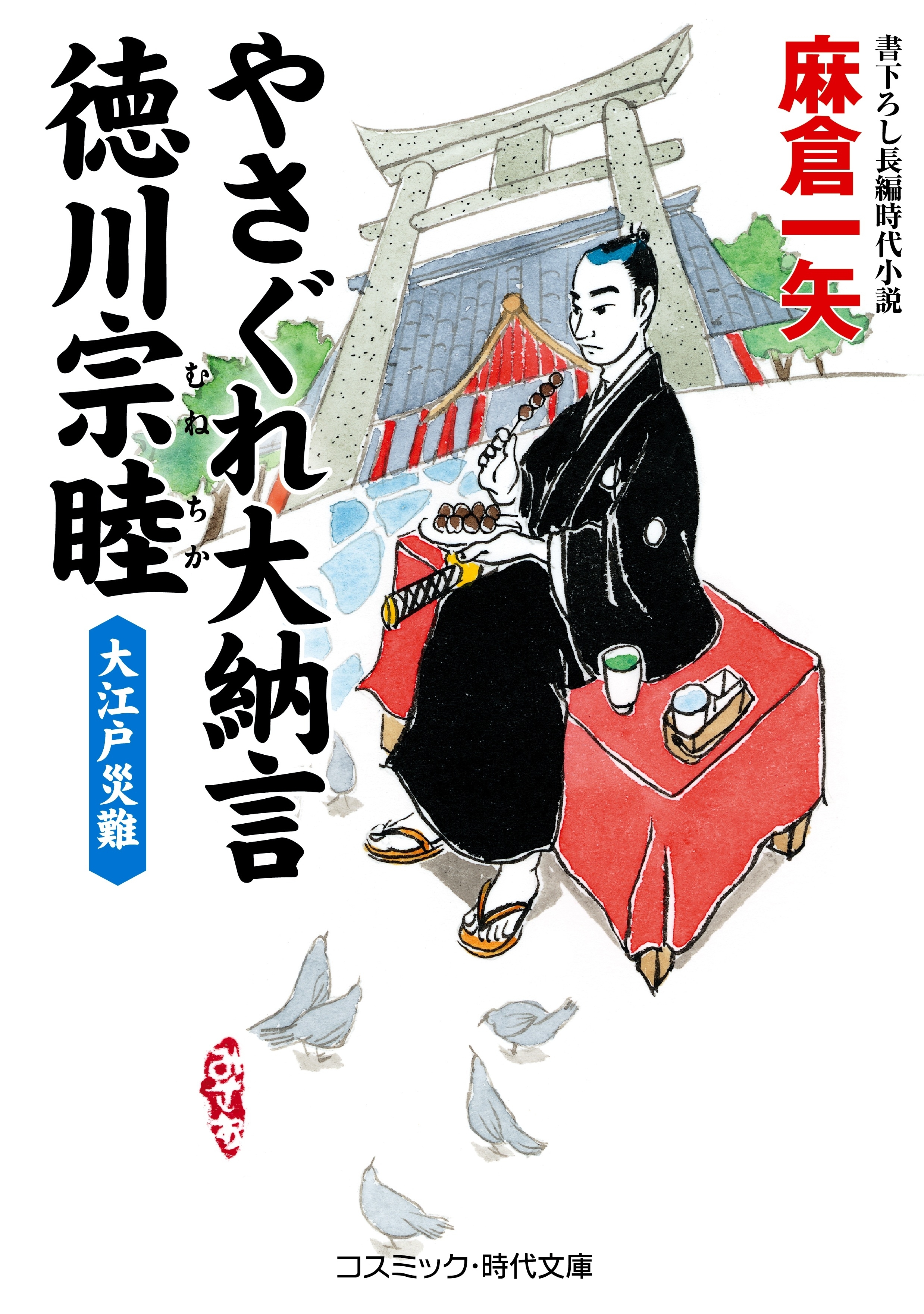 やさぐれ大納言 徳川宗睦　大江戸災難