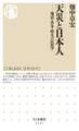 天災と日本人 ──地震・洪水・噴火の民俗学