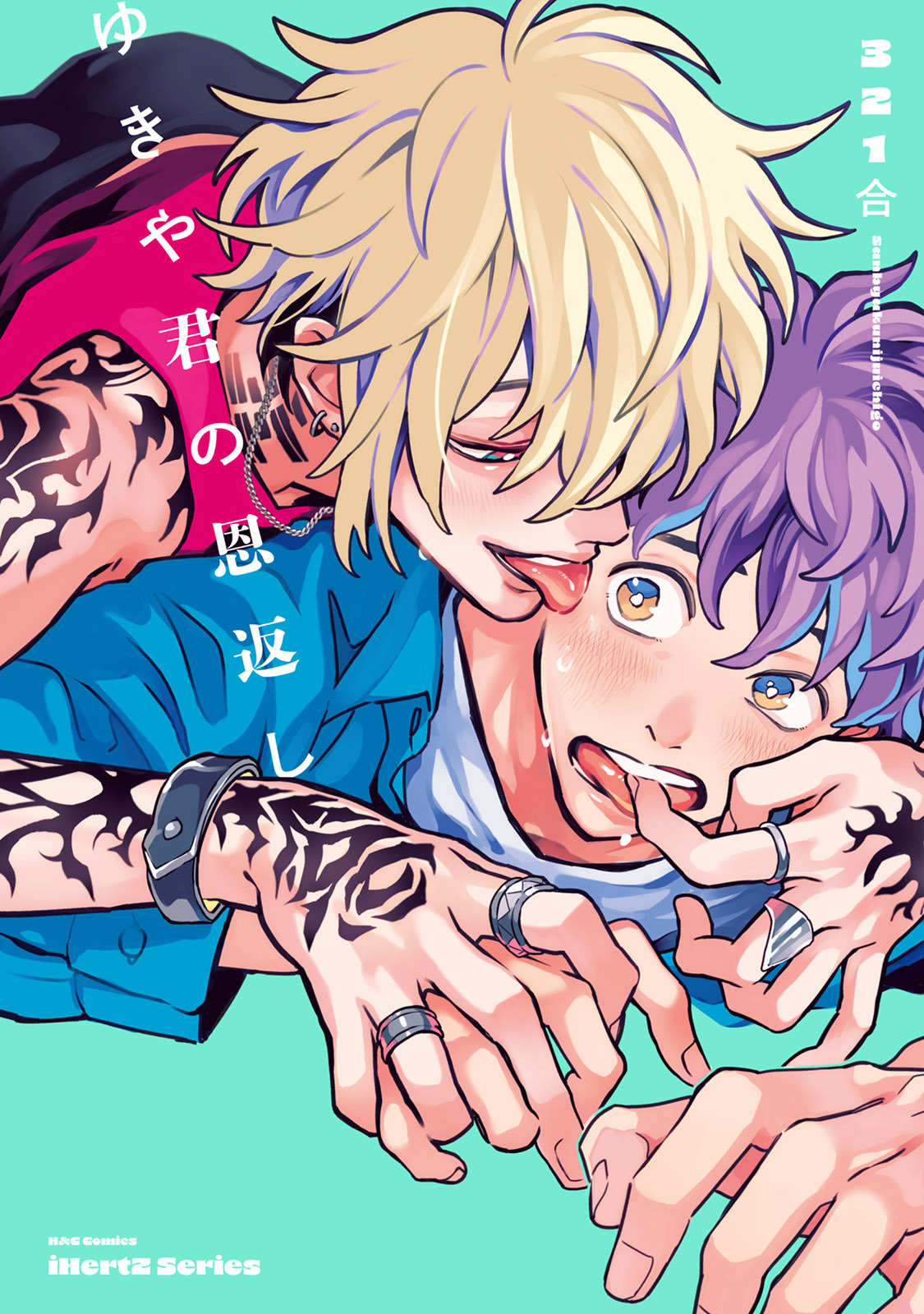 【単話版】ゆきや君の恩返し　4話