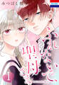【期間限定 無料お試し版 閲覧期限2025年12月3日】ふれないで、聖母さま(1)