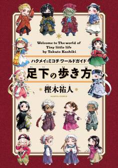 足下の歩き方 ハクメイとミコチワールドガイド