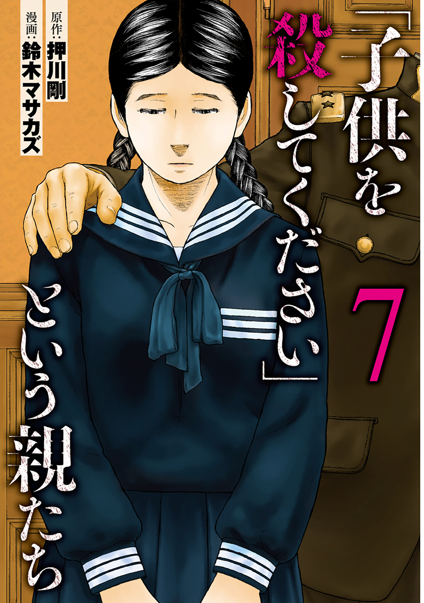 「子供を殺してください」という親たち 1＋2巻　 鈴木マサカズ   押川剛