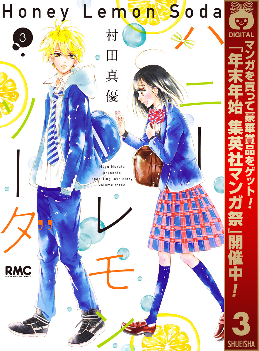 ハニーレモンソーダ【期間限定無料】 3