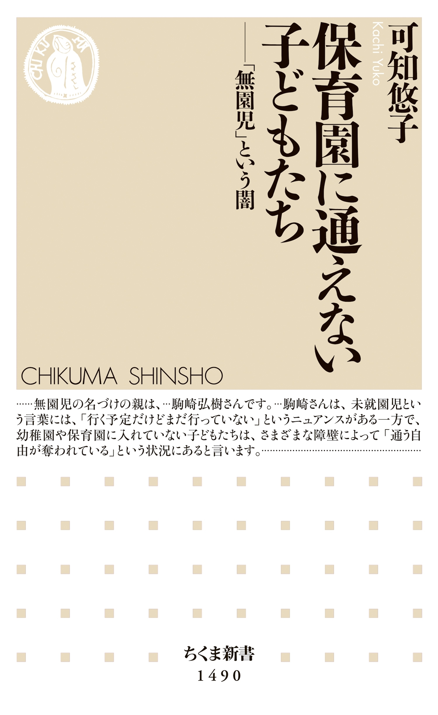 保育園に通えない子どもたち　──「無園児」という闇