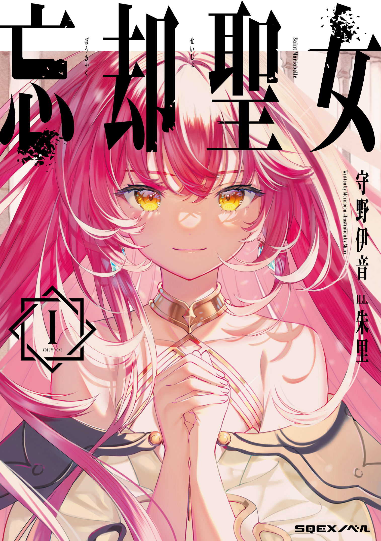 忘却聖女 1巻【無料お試し版】