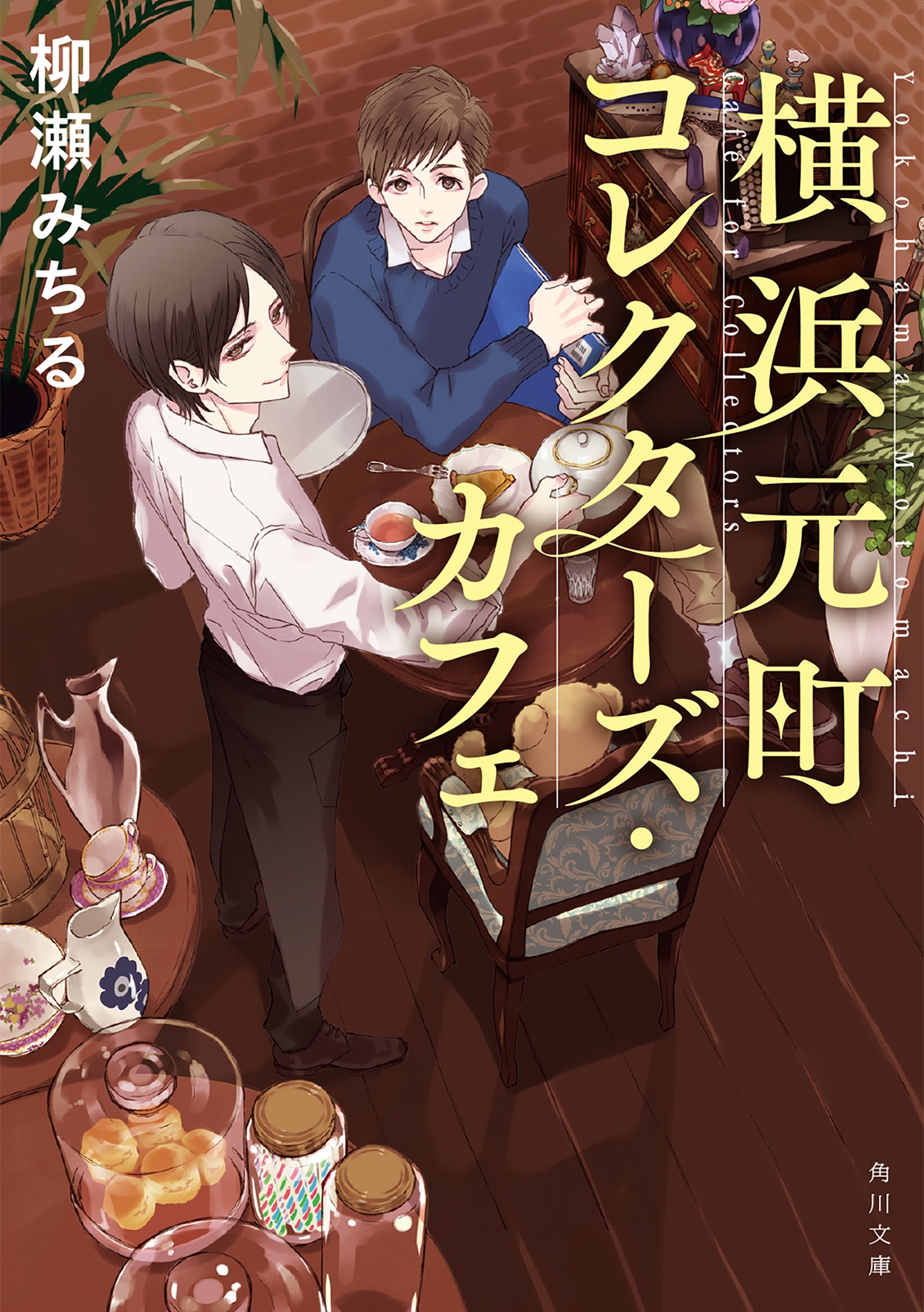 横浜元町コレクターズ・カフェ
